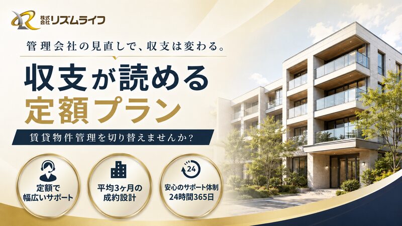 収支が読める定額プラン 賃貸物件管理を切り替えませんか？