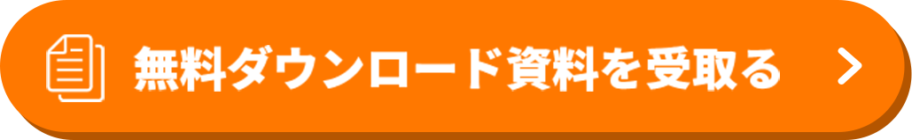 無料ダウンロード資料を受取る