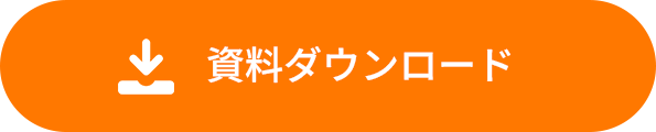 資料ダウンロード