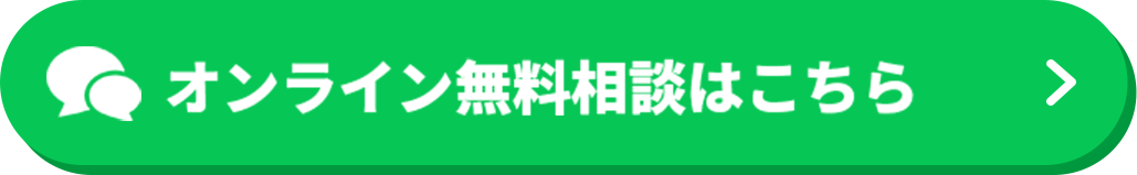 オンライン無料相談はこちら