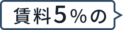 賃料5%の