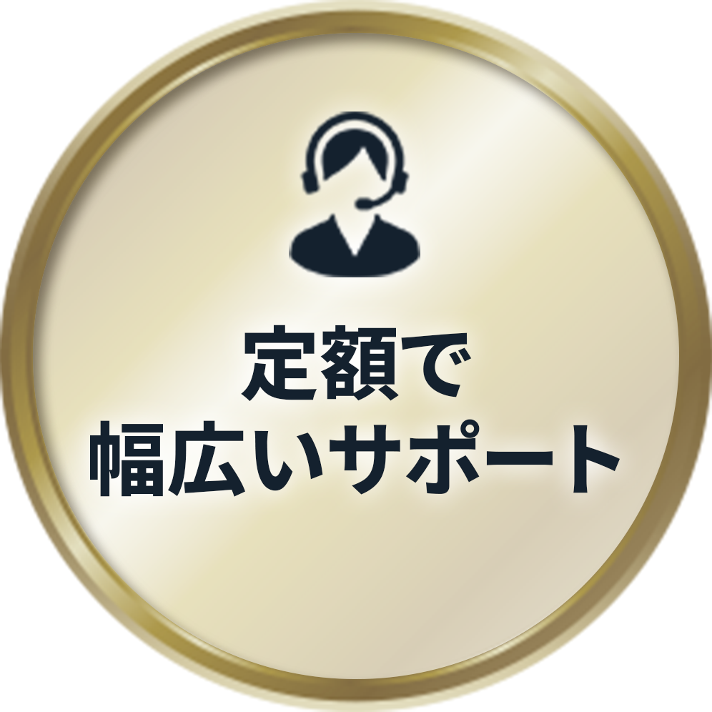 POINT01 定額で幅広いサポート