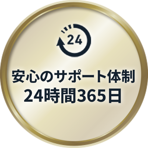 POINT03 安心のサポート体制 24時間365日